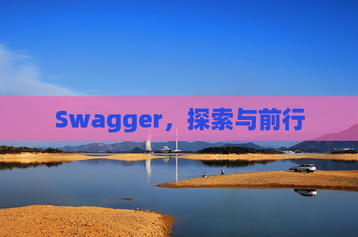 Swagger，探索与前行